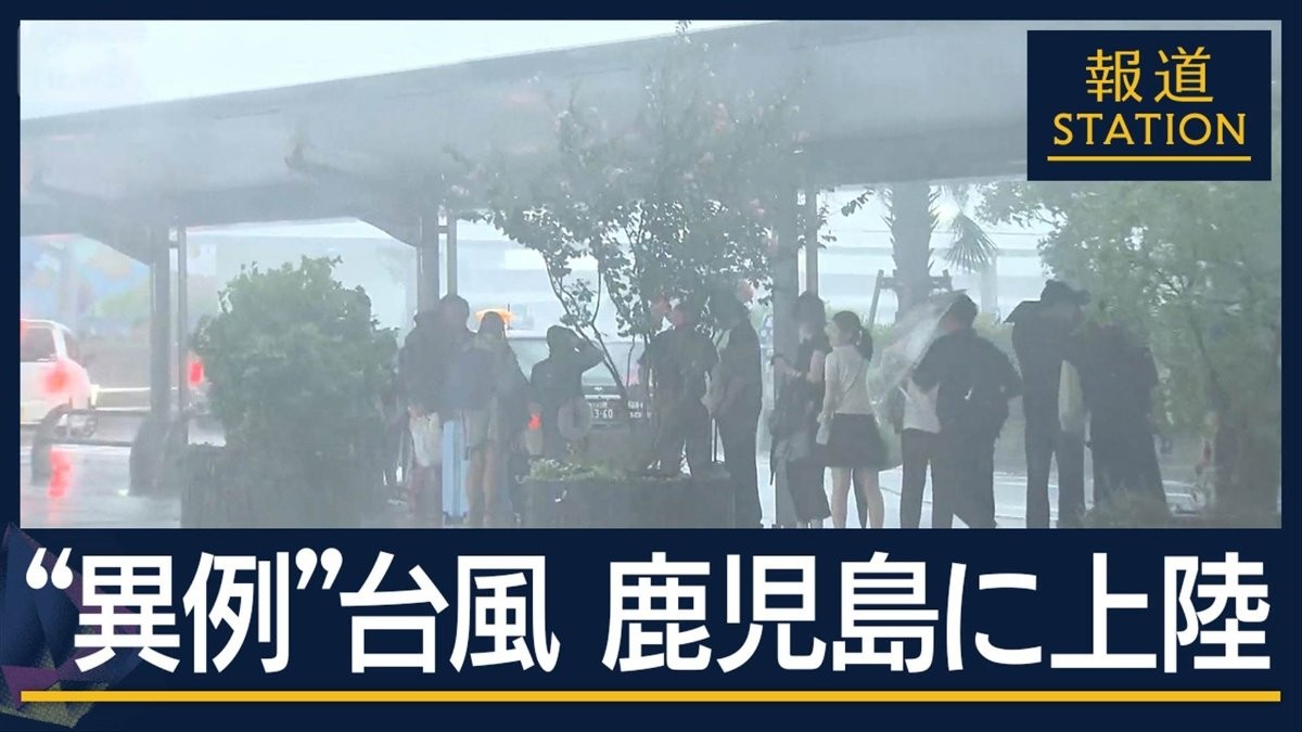 「備え甘かった」熱帯低気圧が一転…“異例”台風　鹿児島に上陸