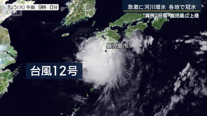 台風12号