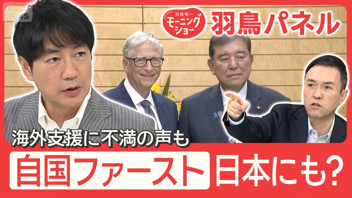 世界で広がる“自国ファースト”波は日本にも？『外国人優遇』に不満拡大か