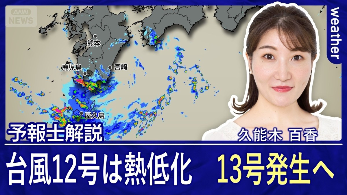 台風12号は熱低化　13号発生へ　線状降水帯予測の適中率より大切なポイントは