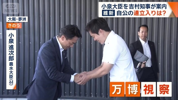 小泉進次郎農林水産大臣（44）と大阪府の吉村洋文知事（50）