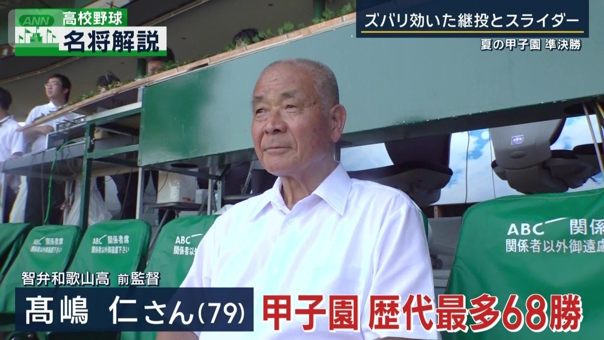 智弁和歌山・高嶋仁前監督が語るポイント 沖縄尚学・新垣有絃への継投 キレの良いスライダー【名将解説】