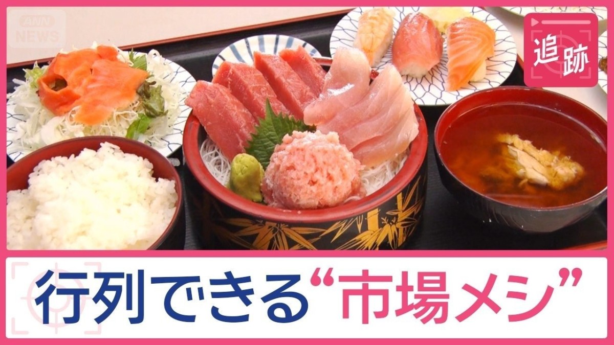 今が狙い目のワケは？行列ができる“市場メシ”ふんわりバーグにマグロ食べ放題も