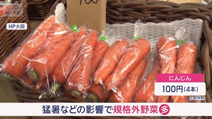 猛暑などの影響で規格外野菜が多く生まれている