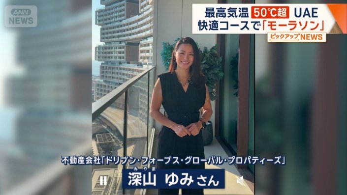 ドバイ在住　深山ゆみさん
