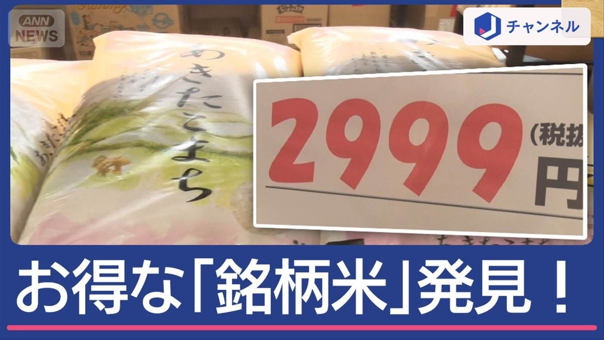 お得な「銘柄米」発見！新米争奪戦でコメ価格は“3極化”！？