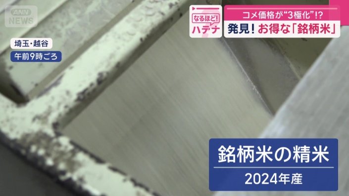 2024年産の銘柄米の精米