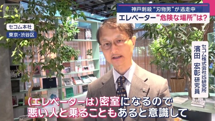 セコム株式会社　IS研究所　濱田宏彰研究員