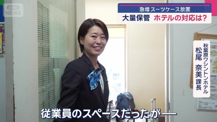 スーツケースの放置が多く…