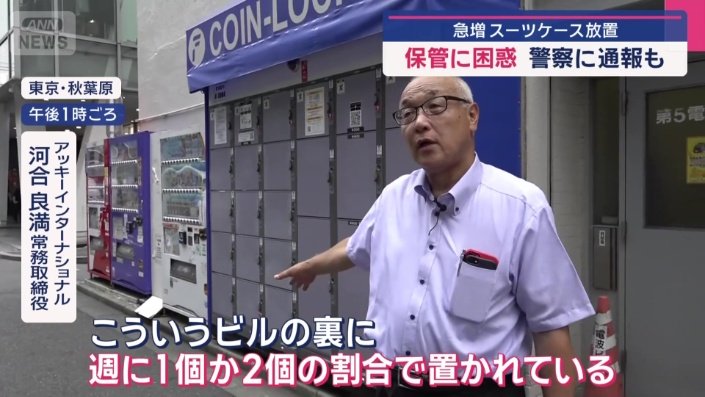 裏路地に、スーツケースが放置されることも