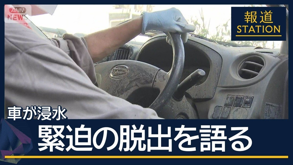 【独自】「もうダメだって…」水の中で2時間半…浸水した車からの脱出　台風12号