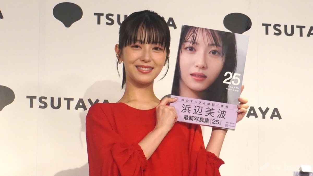 浜辺美波、写真集「25」は「25点満点中25点！」　初のすっぴんカットも