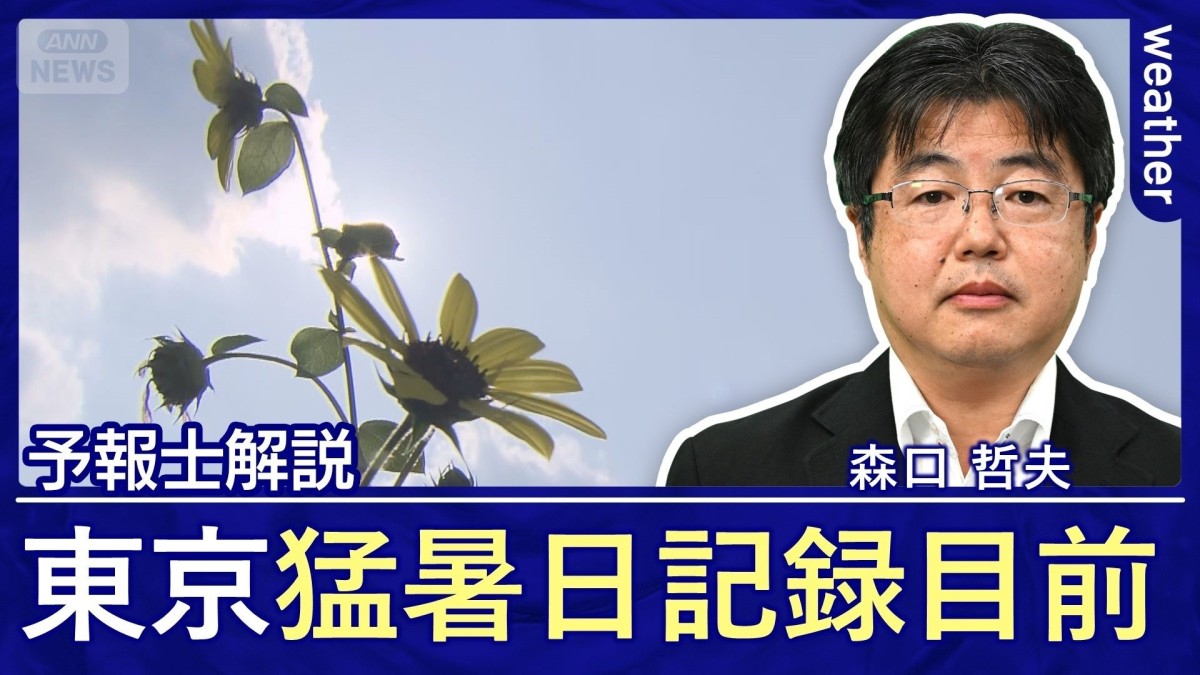 東京の猛暑日記録カウントダウン！暑さの歴史を塗り替える予報に
