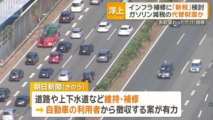 インフラ補修に新税検討