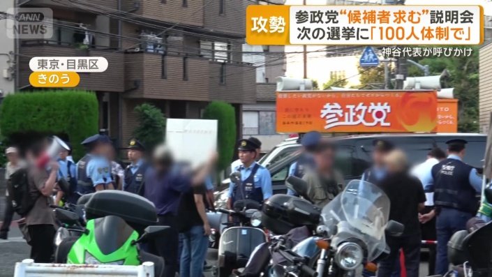 参政党の候補者募集説明会