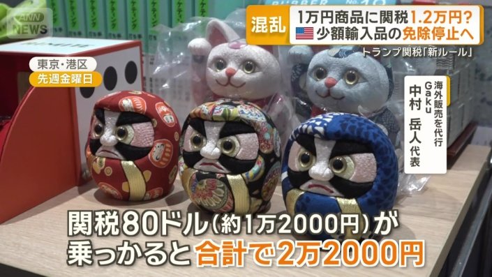 「関税80ドル（約1万2000円）が乗っかると合計で2万2000円」