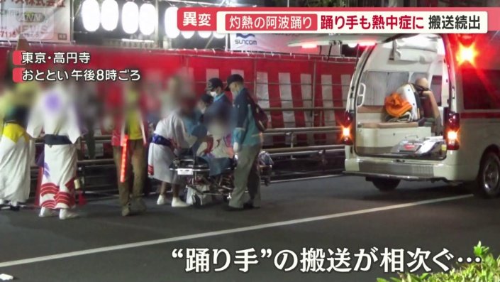 踊り手の搬送が相次ぐ