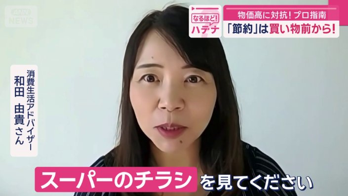 消費生活アドバイザー　和田由貴さん