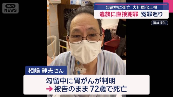 大川原化工機の元顧問、相嶋静夫さん