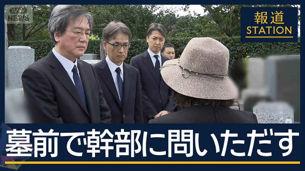 遺族「許せない」検証不十分 墓前で厳しい問いに幹部らは…大川原冤罪 遺族に直接謝罪