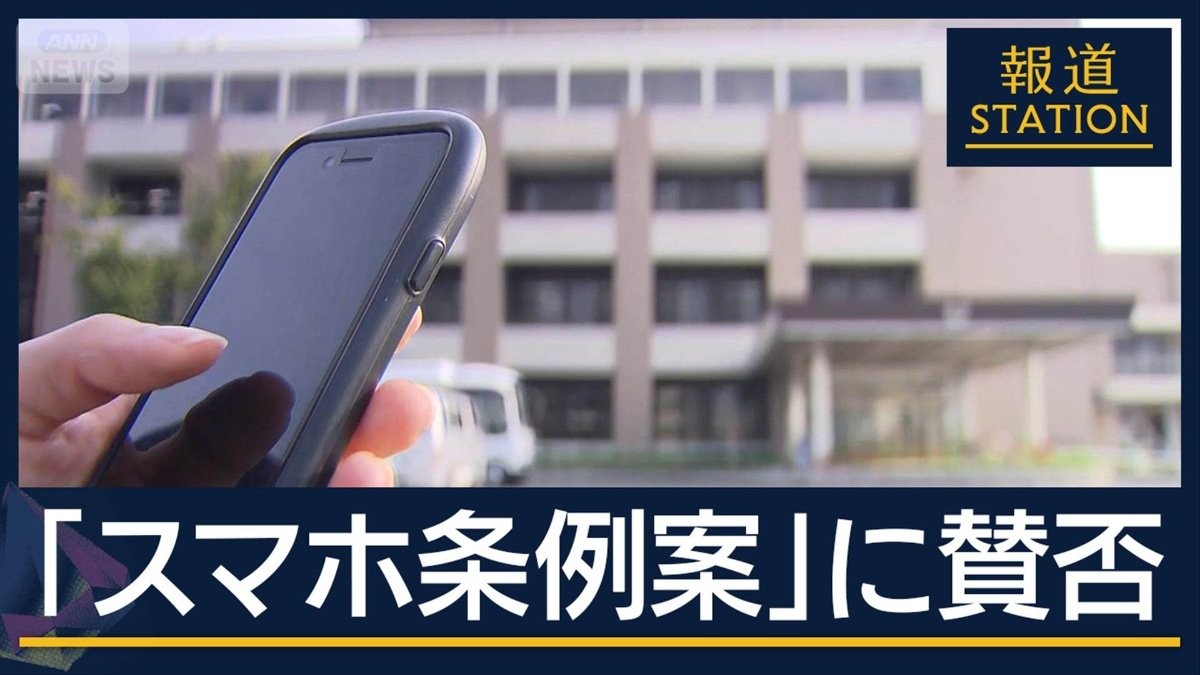 憲法に関わる可能性も…問題点は？全国初の“スマホ条例案”に賛否