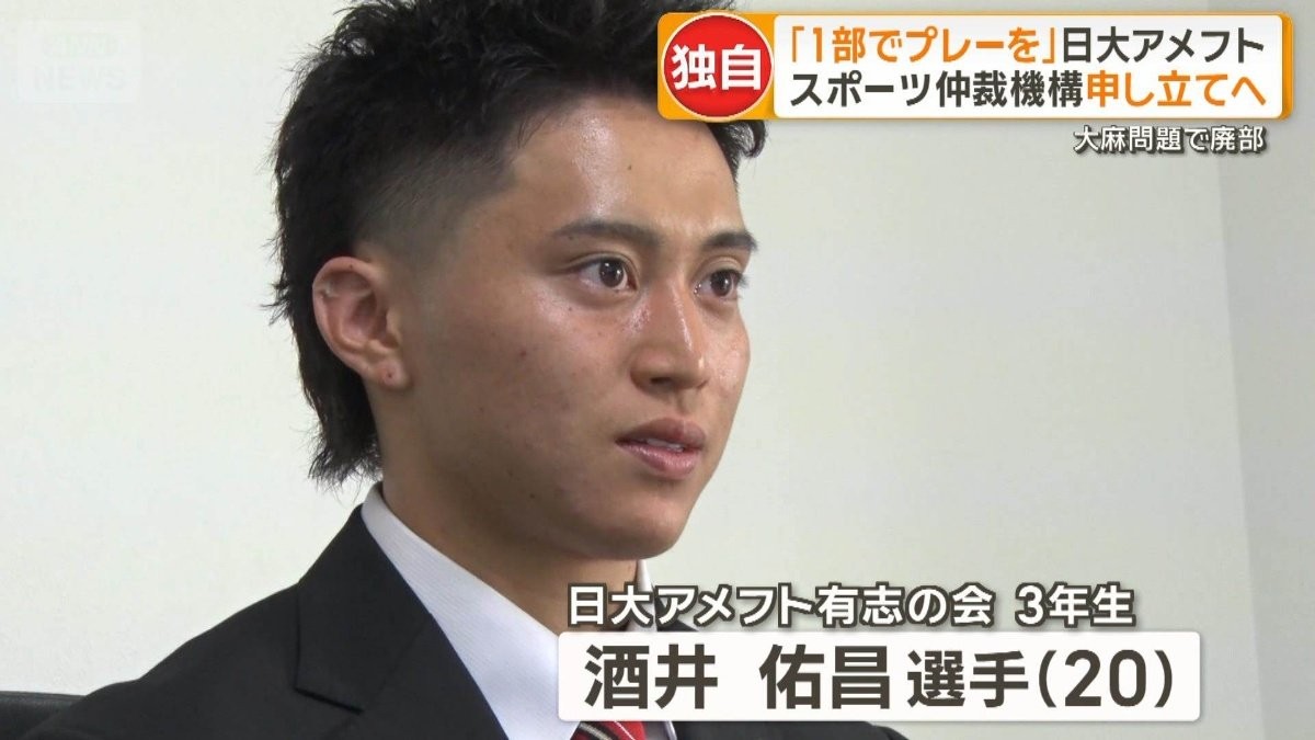 「1部でプレーを」大麻問題で廃部、日大アメフト選手訴え スポーツ仲裁機構申し立てへ