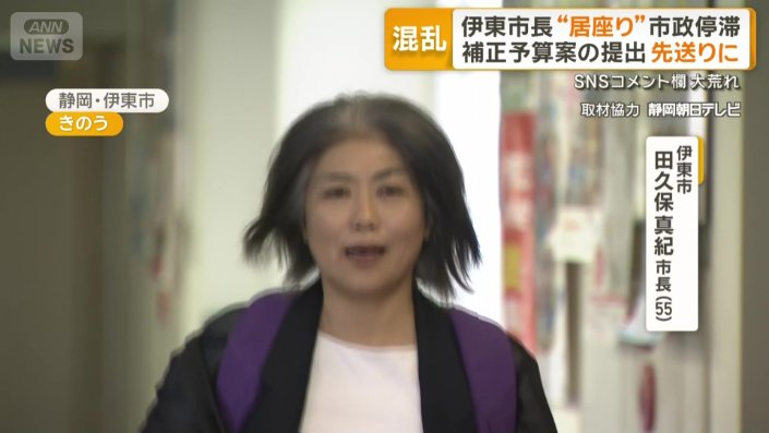 伊東市 田久保真紀市長(55)