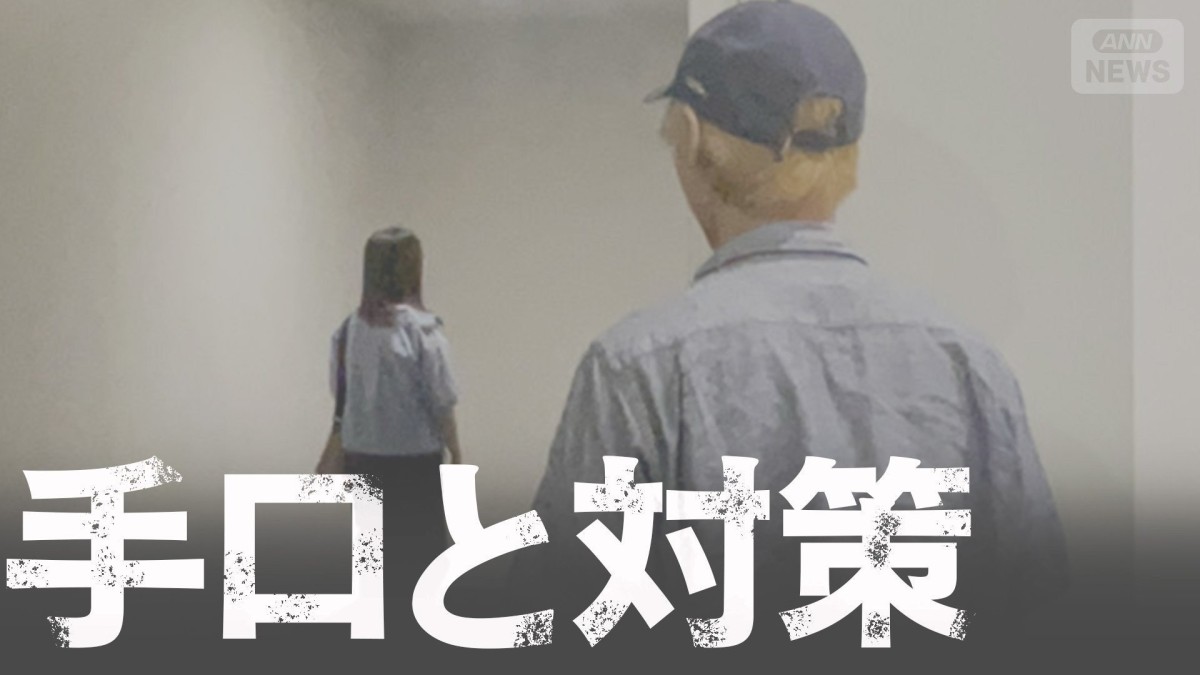 一番危険なのは“玄関” 相次ぐ女性を狙った犯罪 被害から身を守るには?