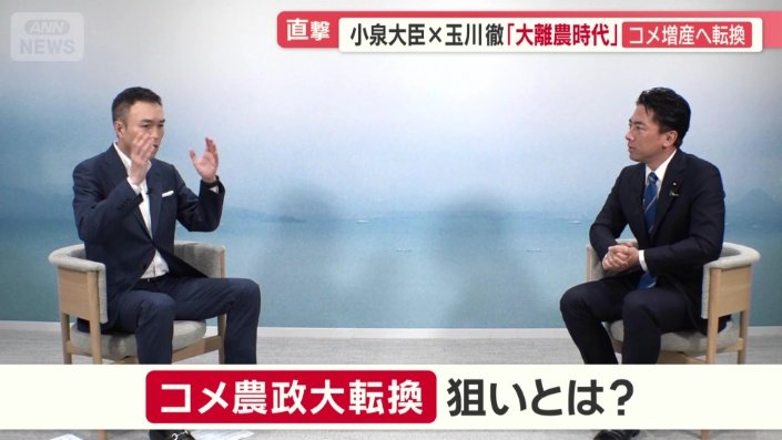 玉川氏が、小泉農水大臣にコメ農政大転換の狙いについて直撃