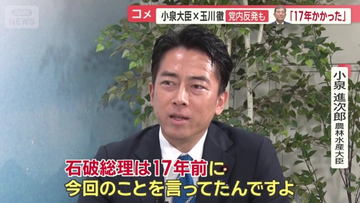 小泉農水大臣「石破総理は17年前に今回のことを言ってたんですよ」