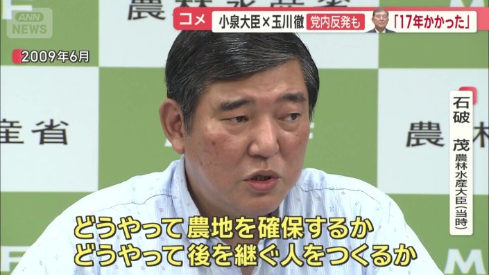 当時、農水大臣を務めていた石破総理