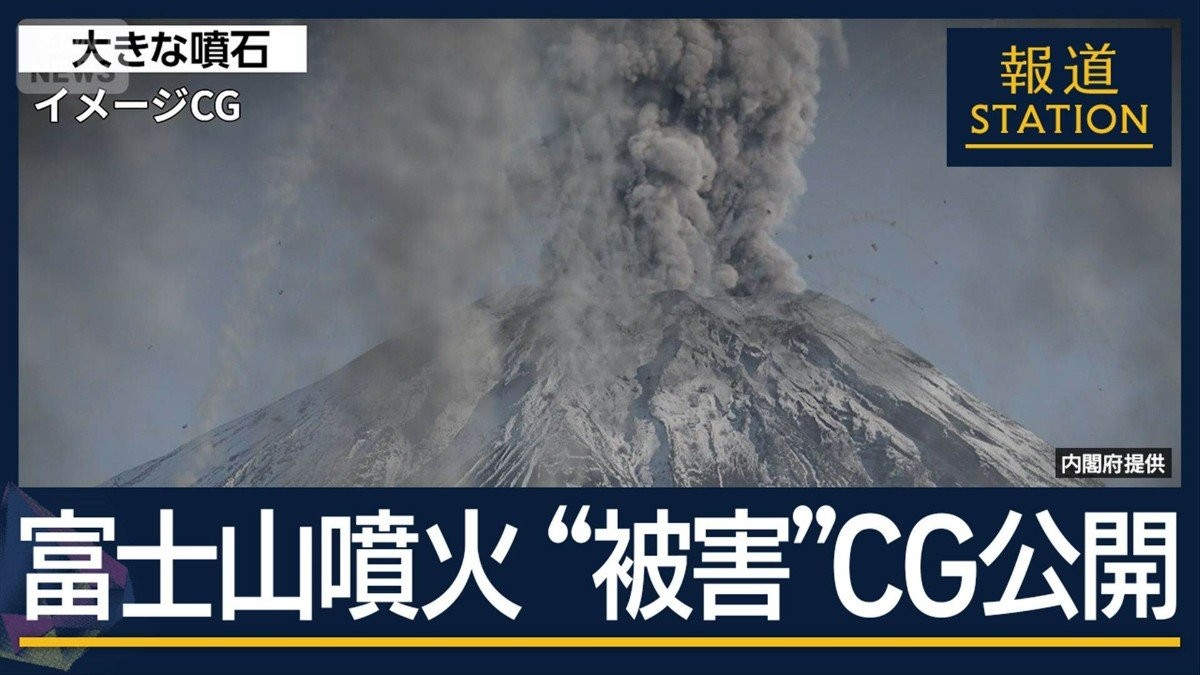 火山灰は首都圏全域に…生活インフラに影響 富士山噴火“被害CG”を公開 対策は…
