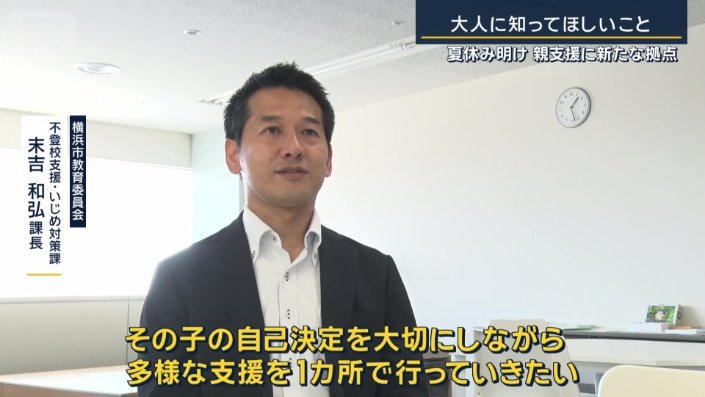 横浜市教育委員会不登校支援・いじめ対策課　末吉和弘課長