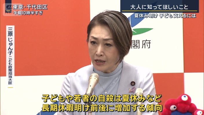 三原じゅん子こども政策担当大臣