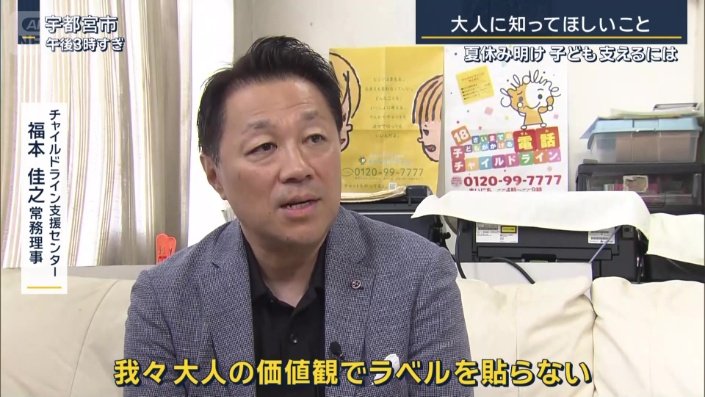 チャイルドライン支援センター　福本佳之常務理事