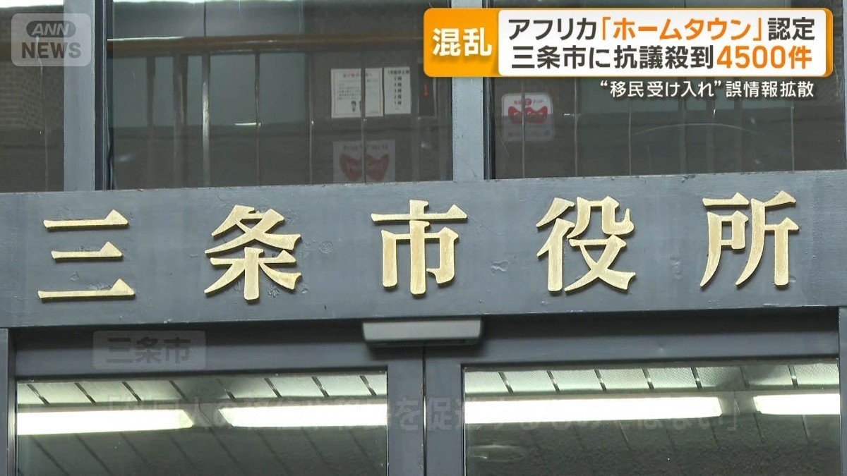 アフリカ「ホームタウン」認定　三条市に抗議殺到4500件　“移民受け入れ”誤情報拡散