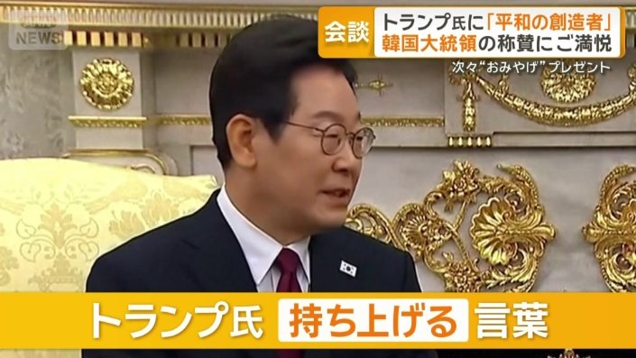 トランプ大統領を持ち上げる李大統領