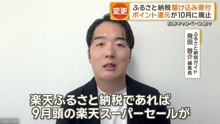ふるさと納税ガイド　飛田啓介編集長