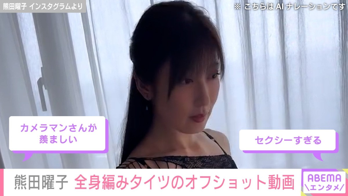 3児の母・熊田曜子（43）、全身網タイツ姿に絶賛の声「セクシーすぎる」「カメラマンさんが羨ましい」