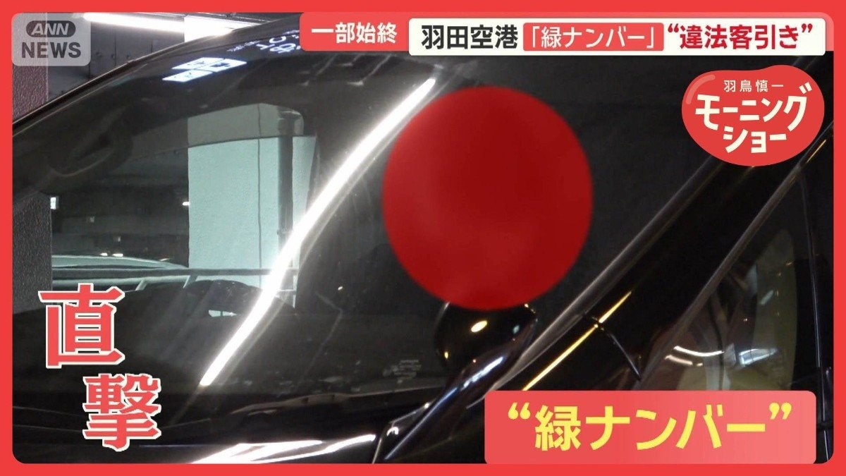 「最低月100万円稼ぐ」羽田空港でも“違法客引き”多発 事業者用の緑ナンバー車両も