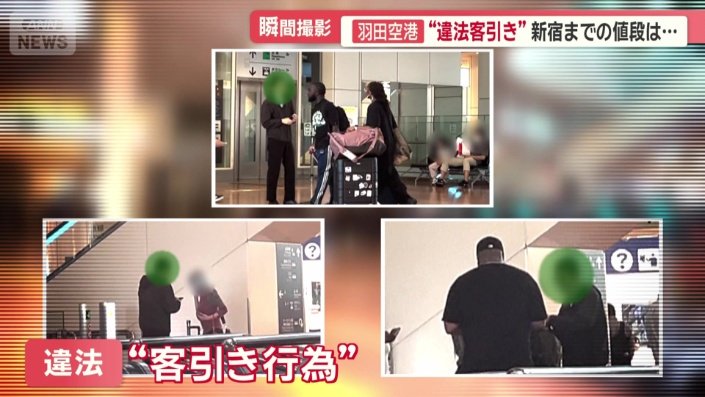 違法“客引き行為”