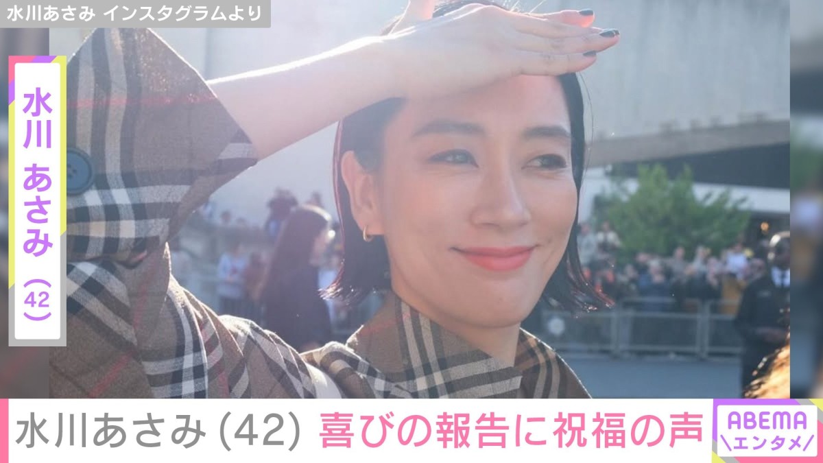 水川あさみ、42歳の誕生日を迎えたことを報告し夫・窪田正孝も反応「ますます輝くステキなあさみさんを応援します」ファンからも祝福の声