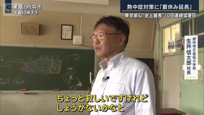 府中市立若松小学校　生井信太郎校長