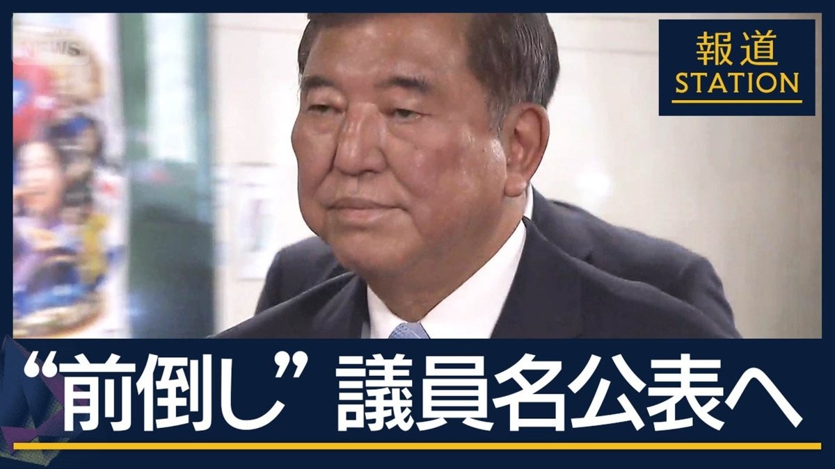 “石破おろし”の行方は…総裁選前倒しを要求する議員名公表へ　自民党