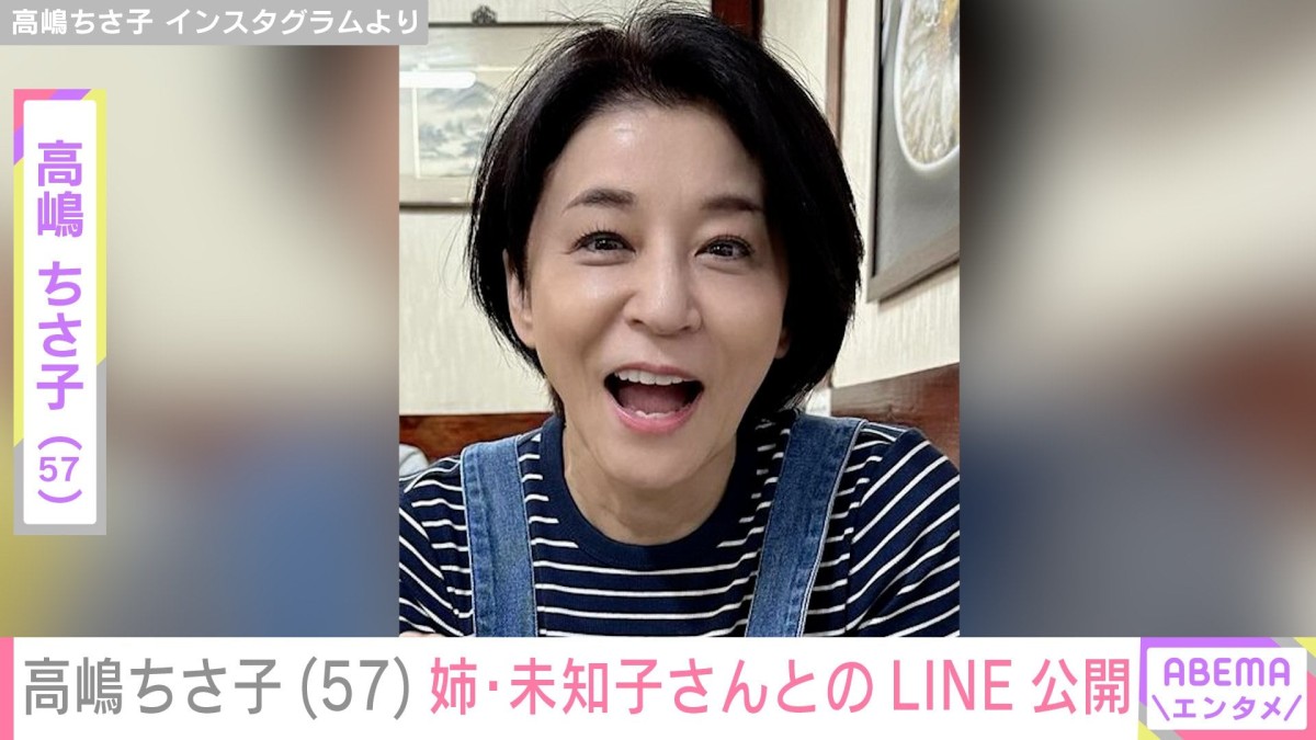 高嶋ちさ子（57）、ダウン症の姉・未知子さんからLINEで届いた要求に「きょう頑張る」