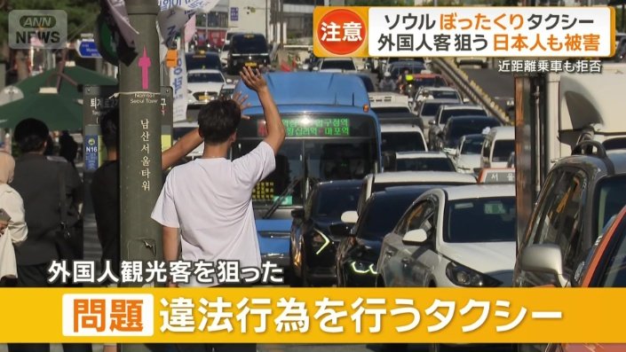 外国人観光客狙った違法行為行うタクシーが問題に