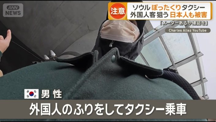 韓国人男性が外国人のふりをしてタクシー乗車