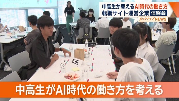 中高生を対象にしたAI時代の働き方体験会