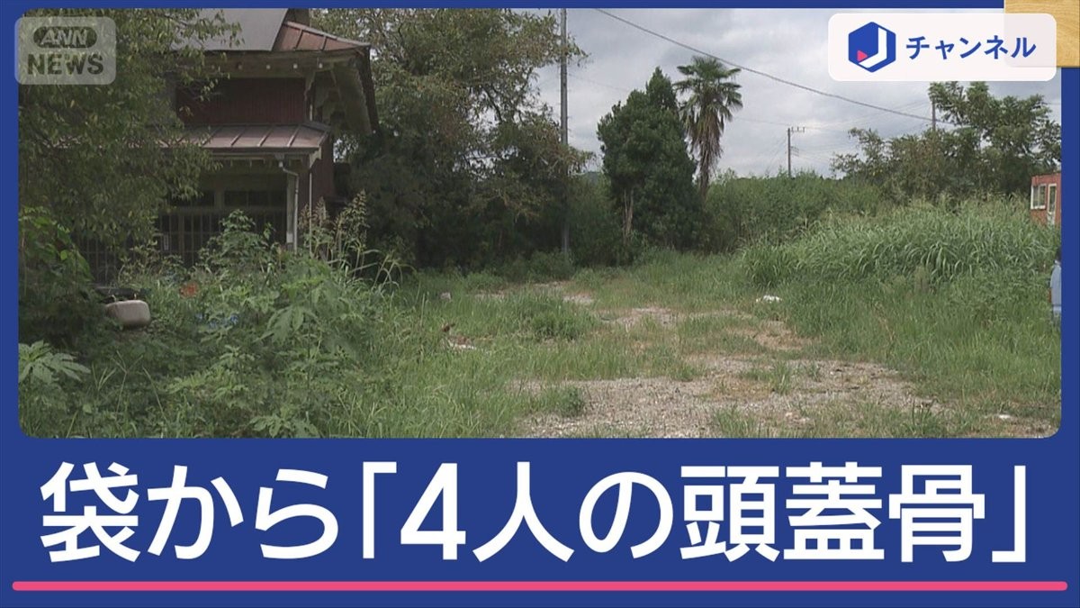 不可解…「4人の頭蓋骨」が袋から　第一発見者が証言