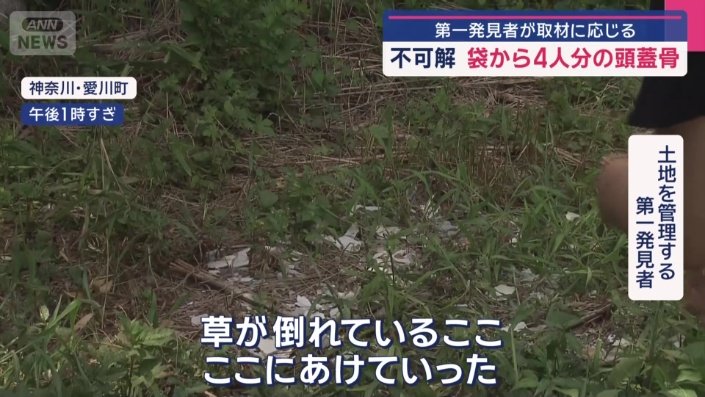 土地の管理者である第一発見者に話を聞いた